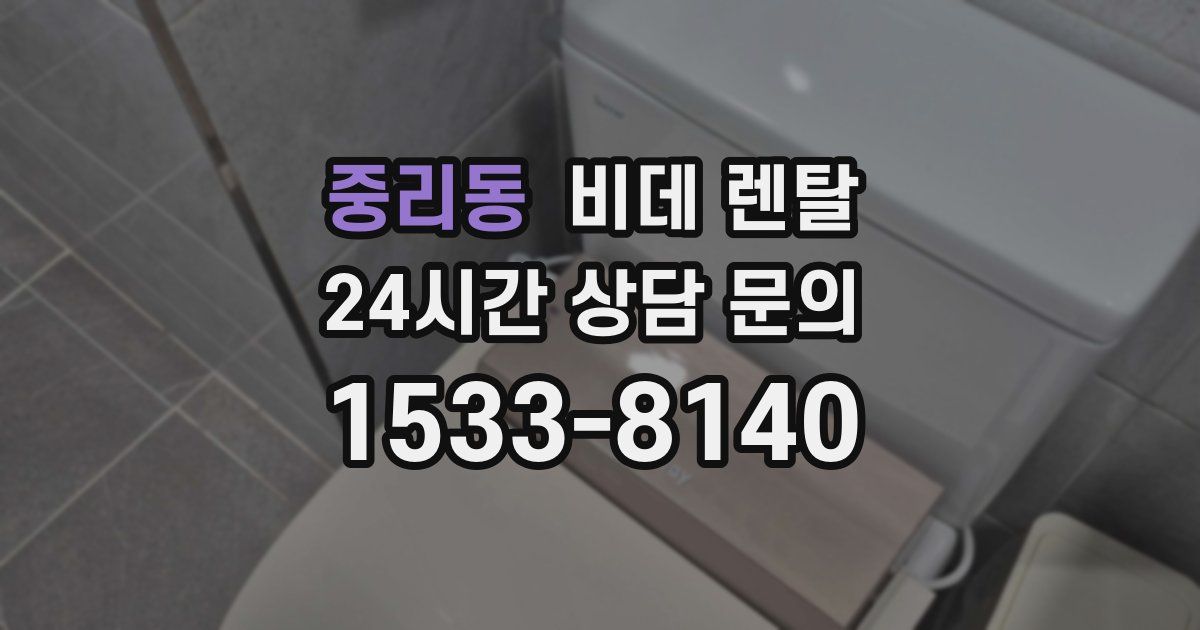 중리동 비데 렌탈