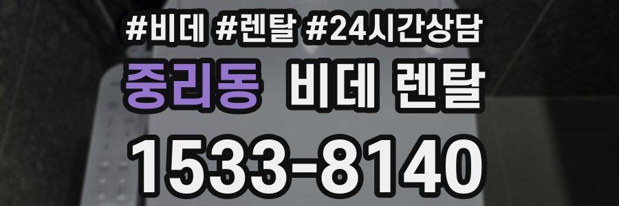 중리동 비데 렌탈