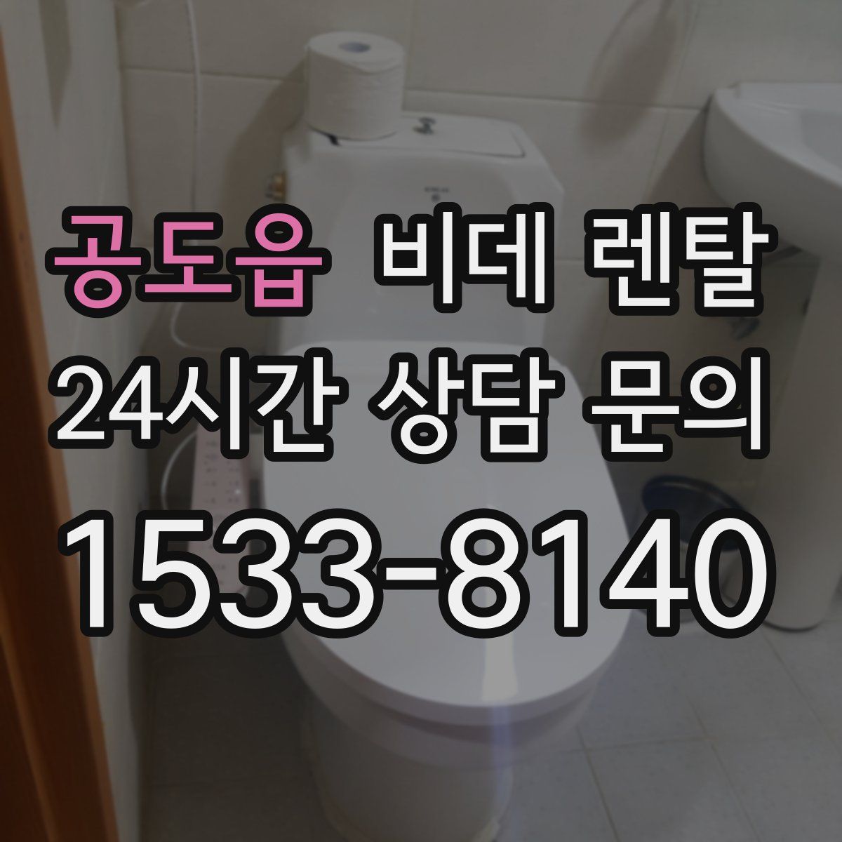 공도읍 비데 렌탈
