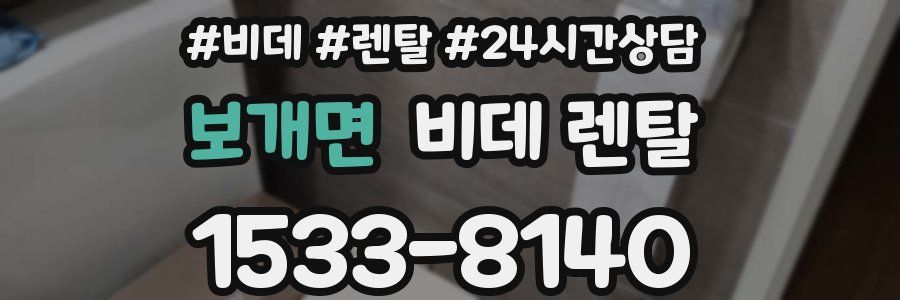 보개면 비데 렌탈