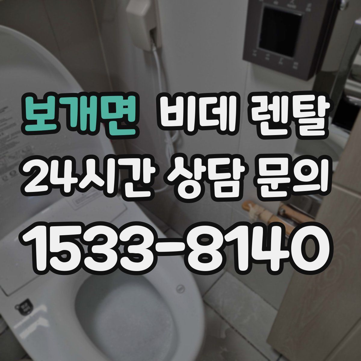 보개면 비데 렌탈