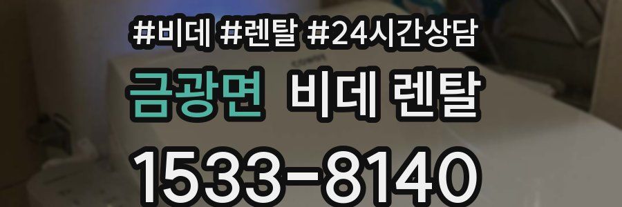 금광면 비데 렌탈