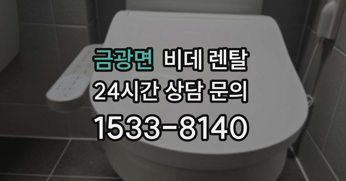 금광면 비데 렌탈