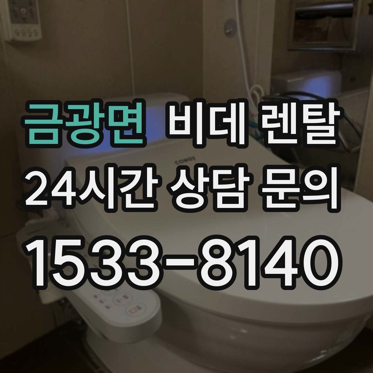 금광면 비데 렌탈