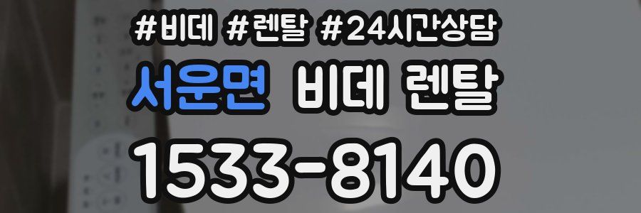 서운면 비데 렌탈