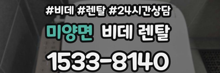 미양면 비데 렌탈