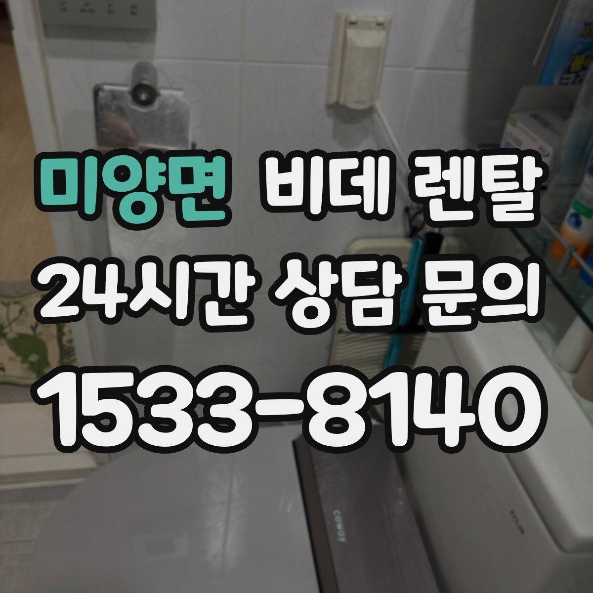 미양면 비데 렌탈