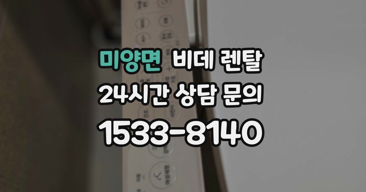 미양면 비데 렌탈