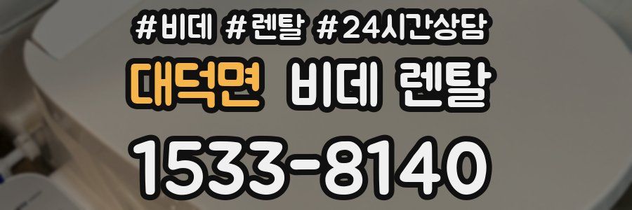 대덕면 비데 렌탈