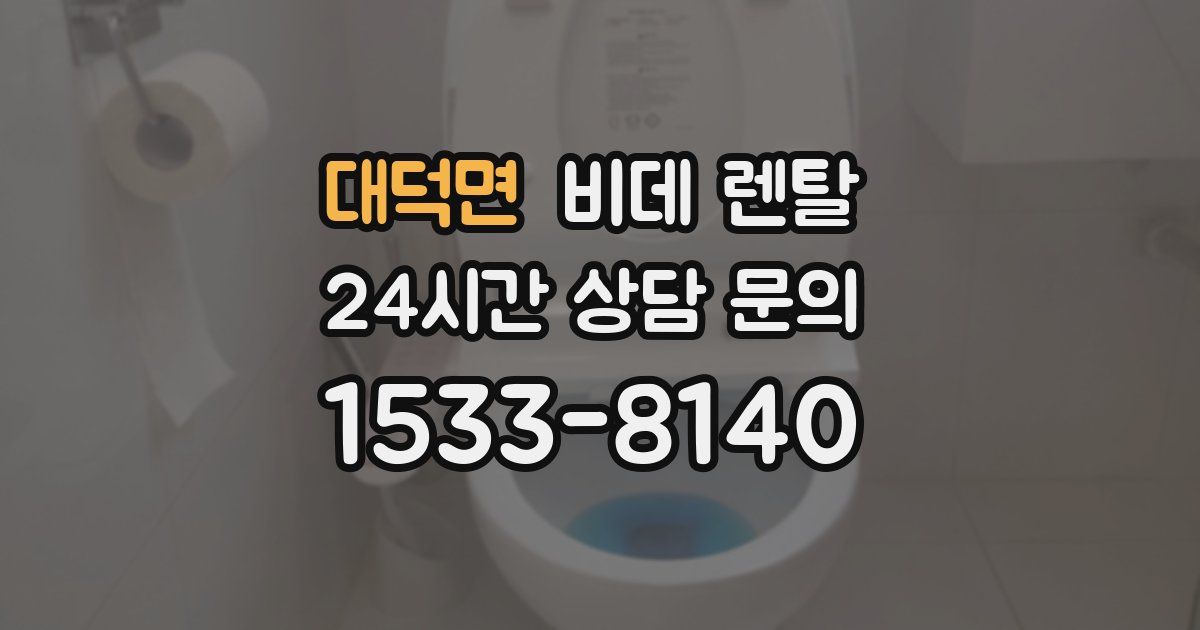 대덕면 비데 렌탈