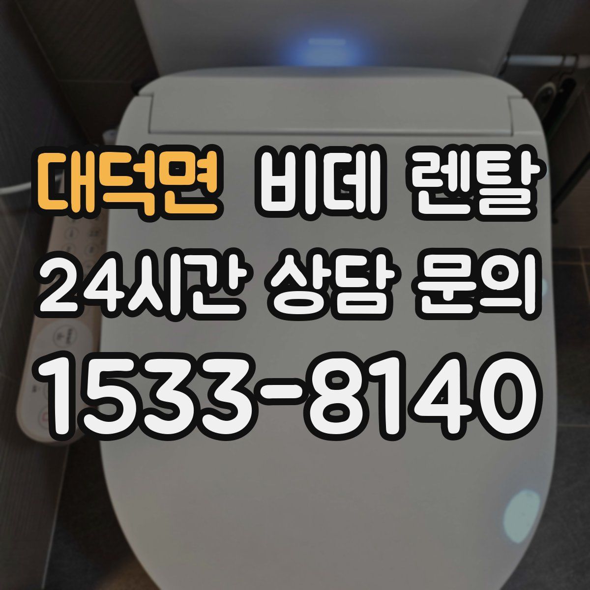 대덕면 비데 렌탈