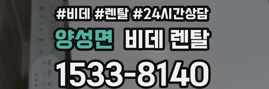 양성면 비데 렌탈