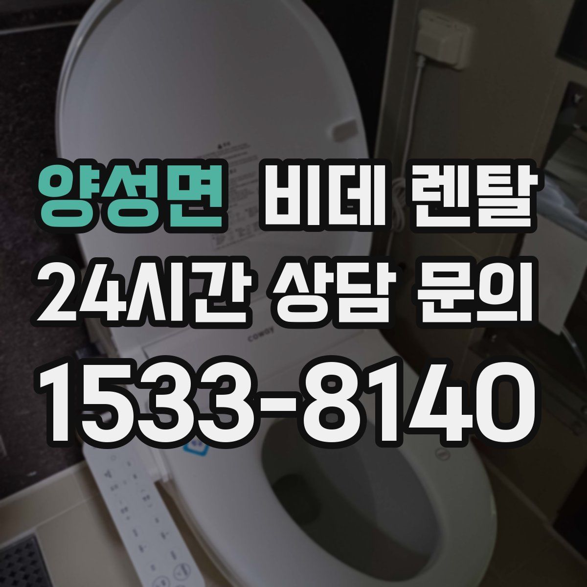 양성면 비데 렌탈