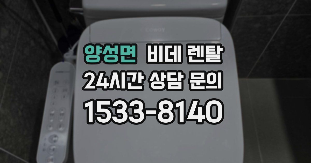 양성면 비데 렌탈