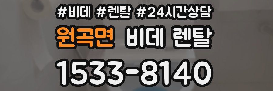 원곡면 비데 렌탈