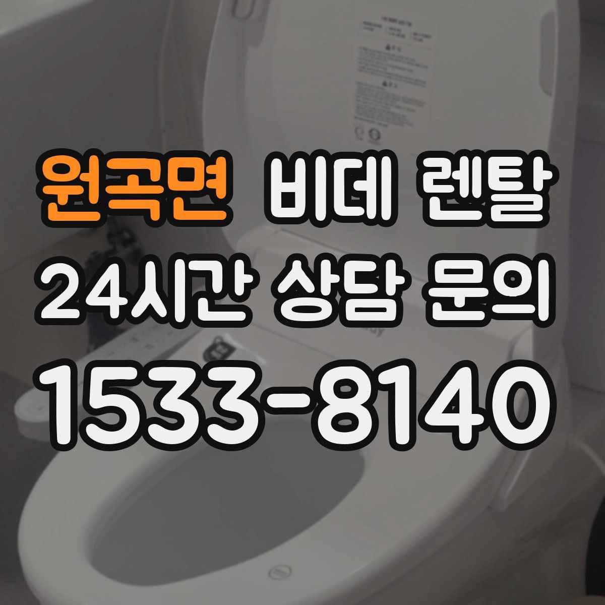 원곡면 비데 렌탈