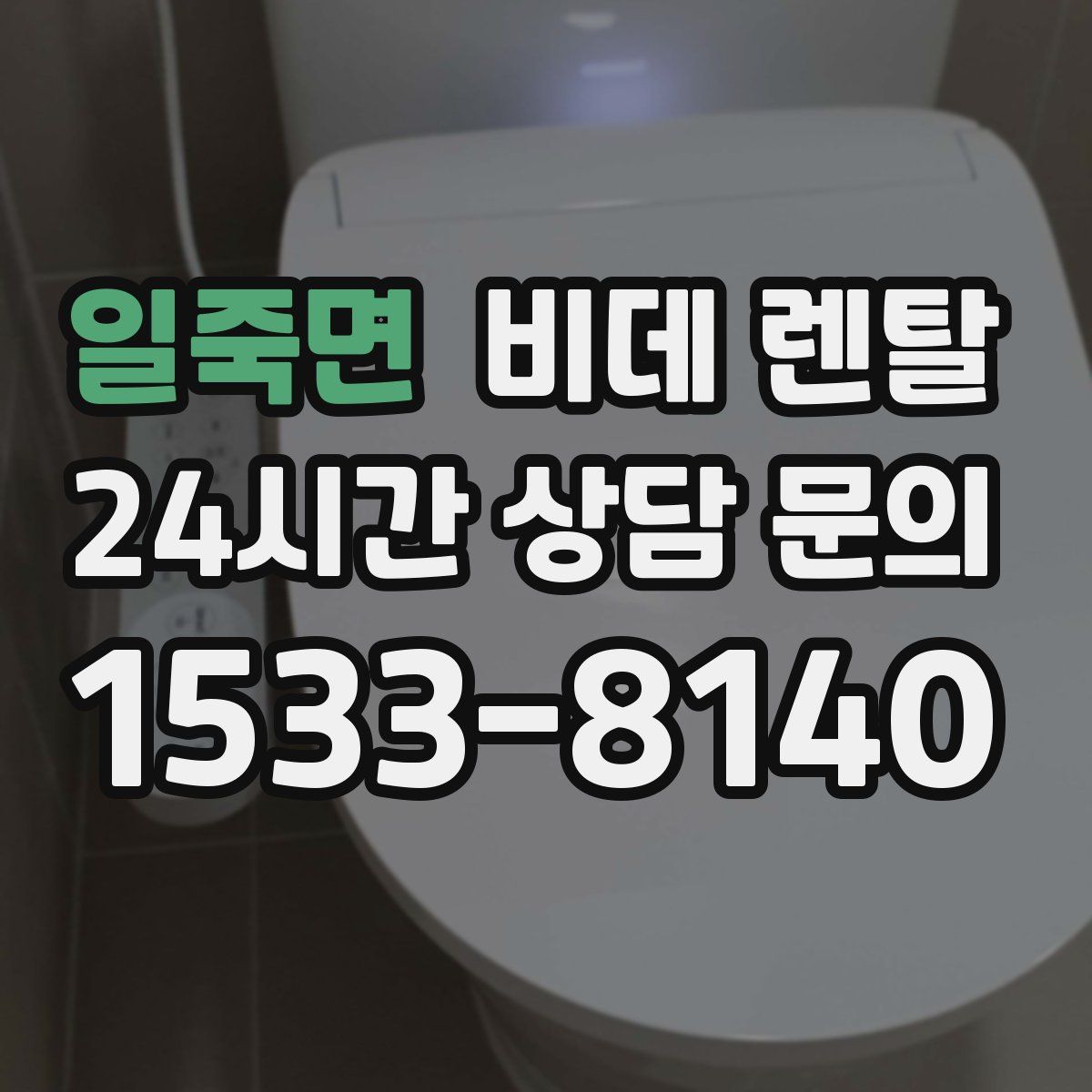 일죽면 비데 렌탈