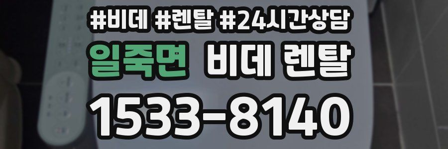 일죽면 비데 렌탈
