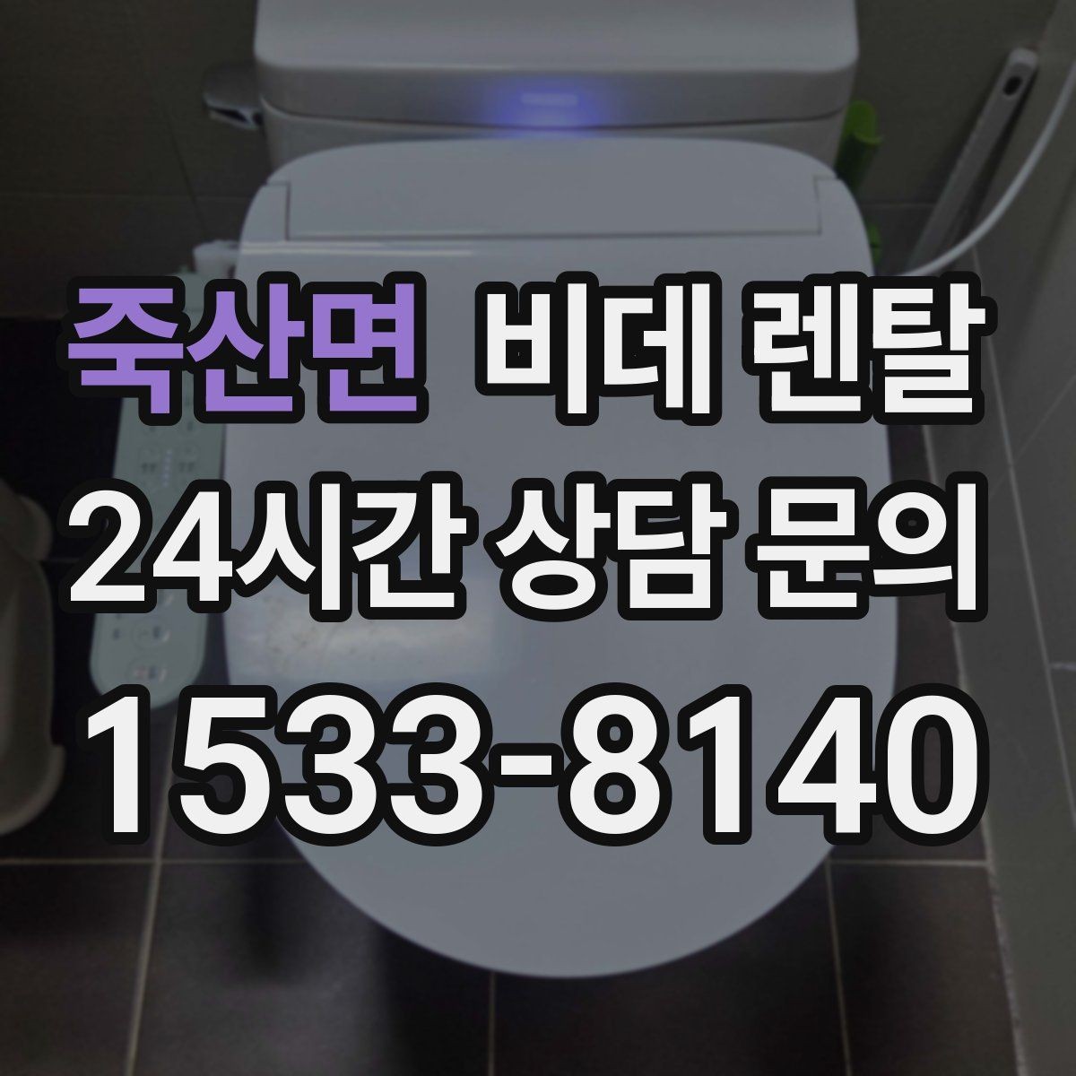 죽산면 비데 렌탈 기능 과잉 없이 필요한 사양 고르기
