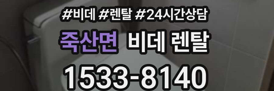 죽산면 비데 렌탈