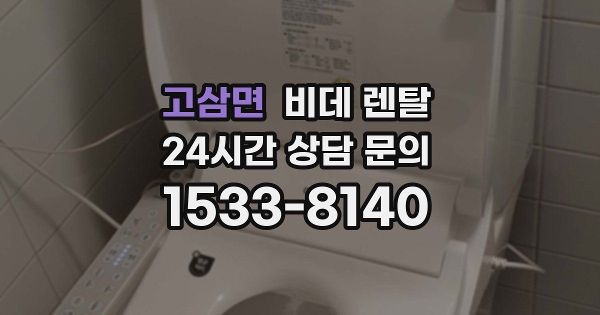 고삼면 비데 렌탈