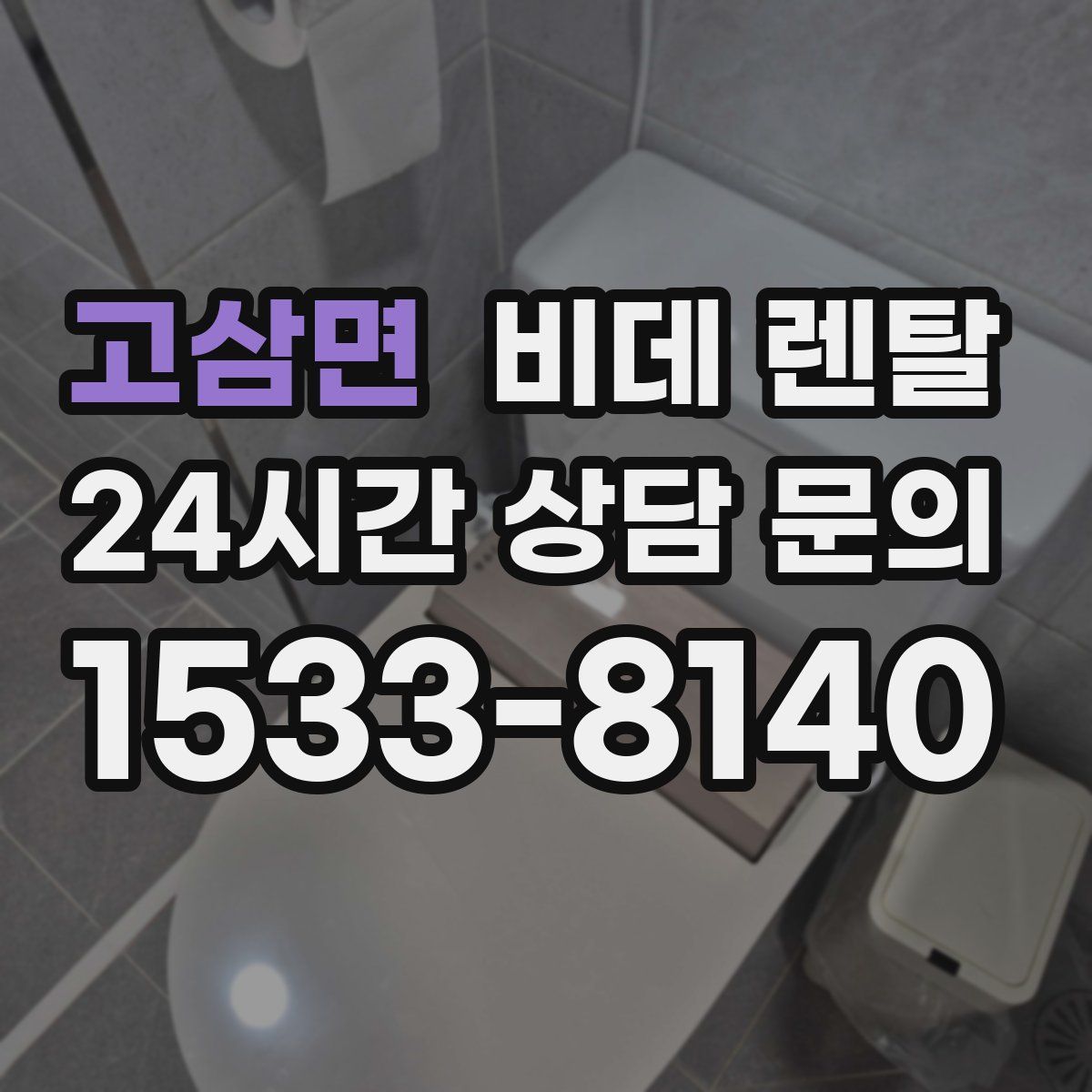 고삼면 비데 렌탈