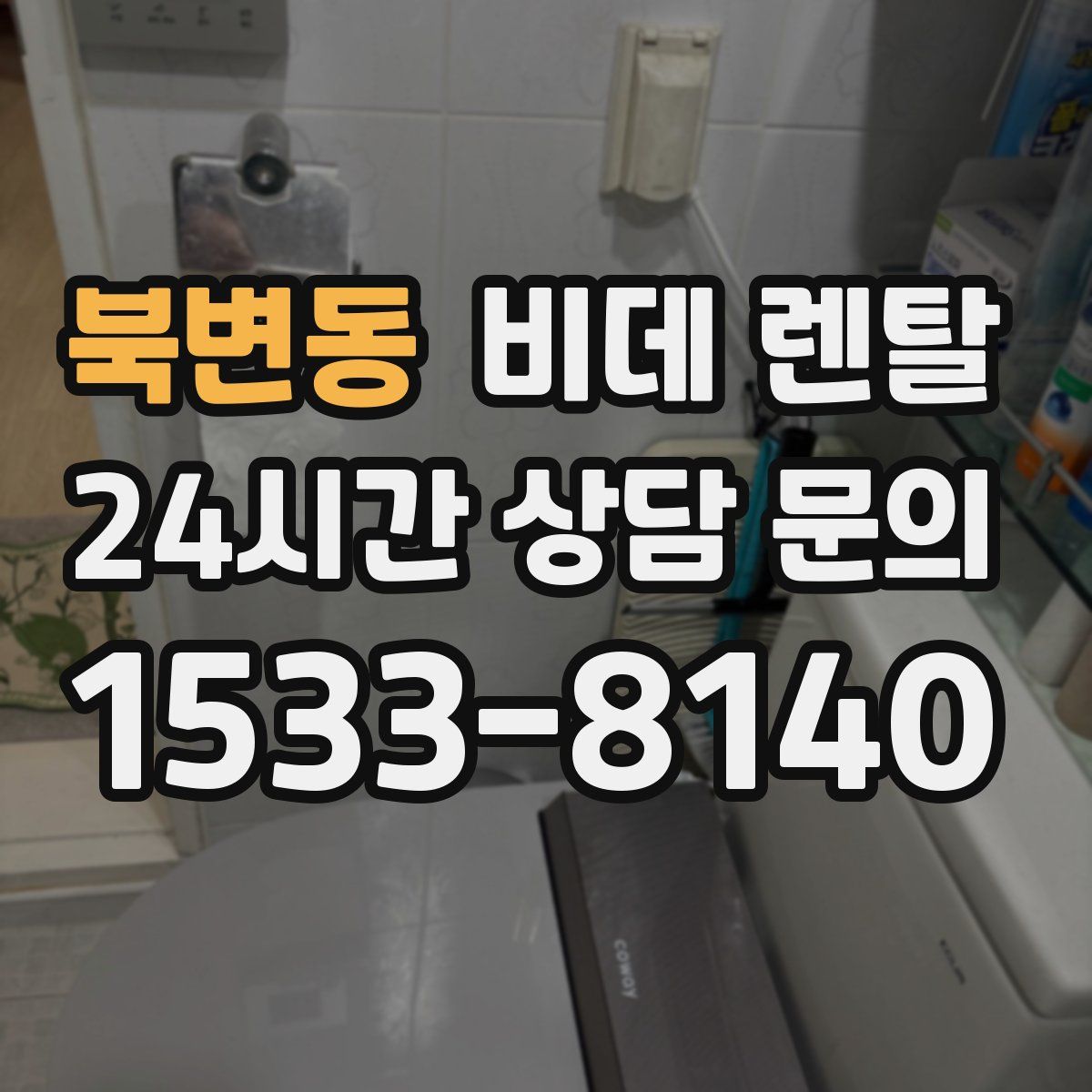 북변동 비데 렌탈