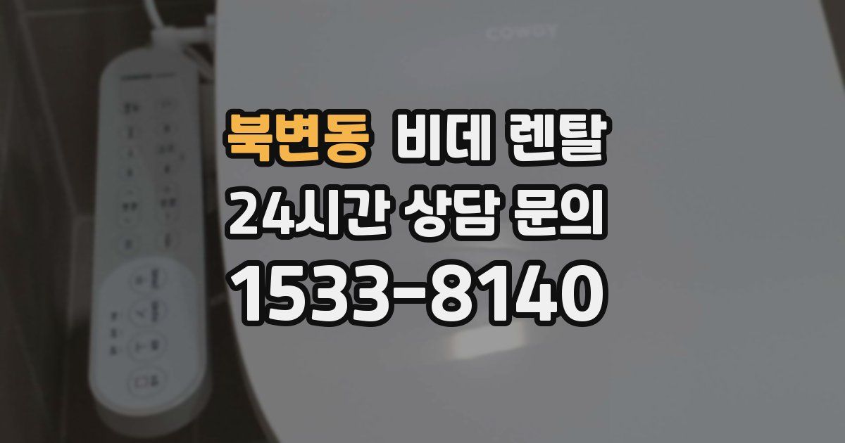 북변동 비데 렌탈