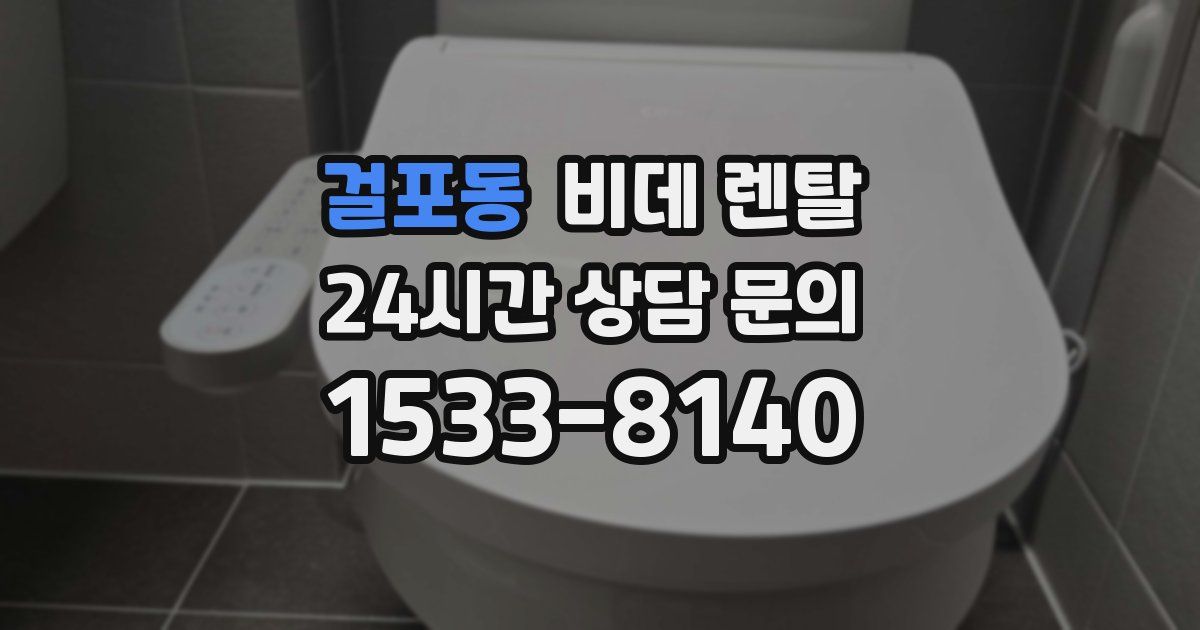 걸포동 비데 렌탈