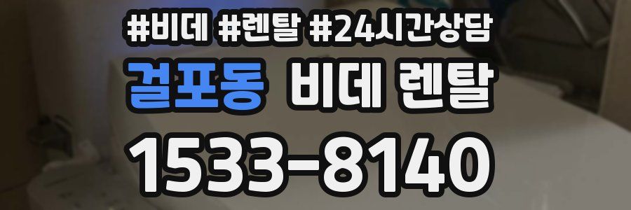 걸포동 비데 렌탈