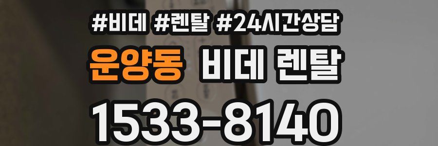 운양동 비데 렌탈