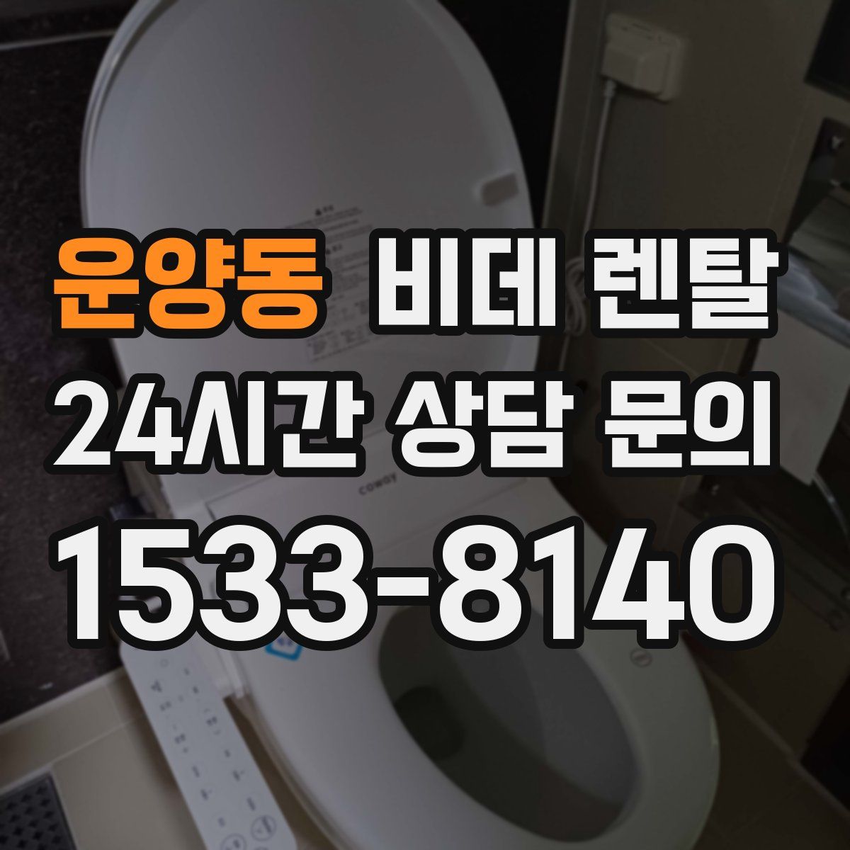 운양동 비데 렌탈
