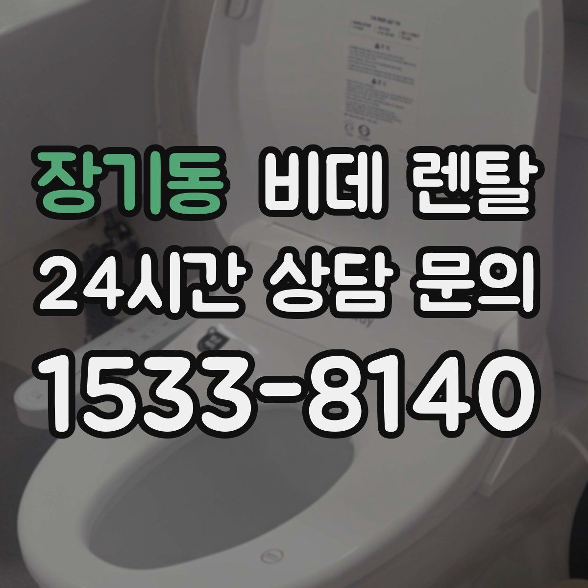 장기동 비데 렌탈 월납입금이 비슷해 보여도 다른 이유
