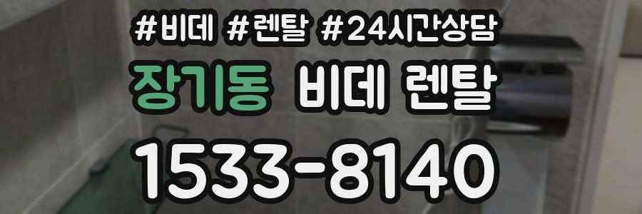 장기동 비데 렌탈