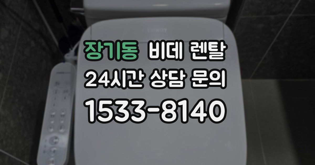 장기동 비데 렌탈
