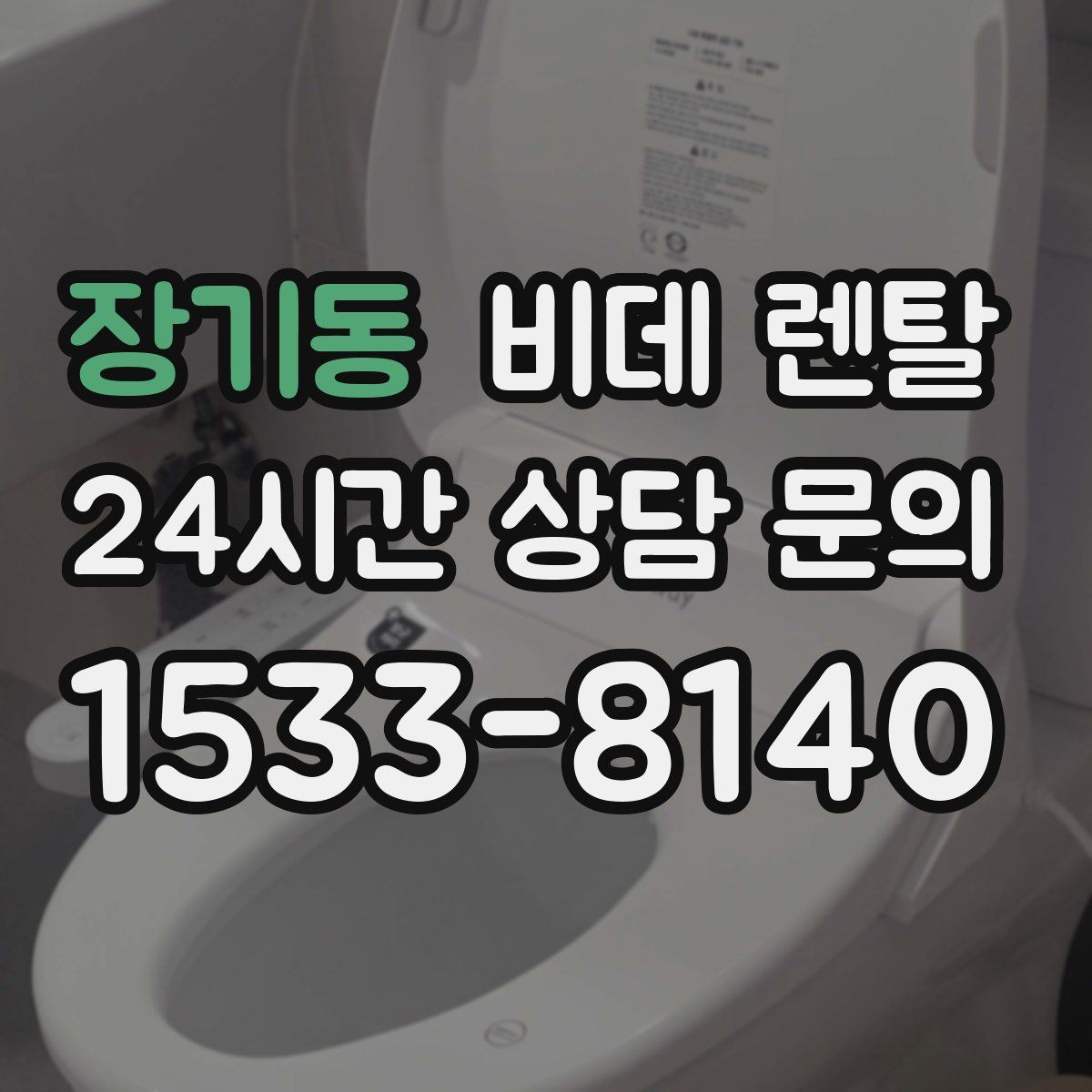 장기동 비데 렌탈