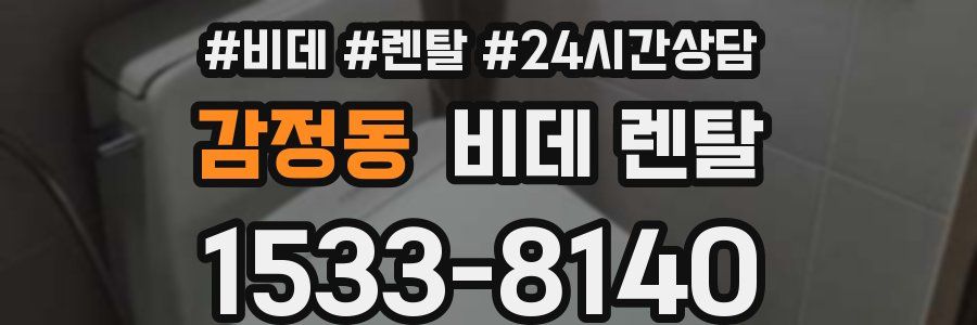 감정동 비데 렌탈