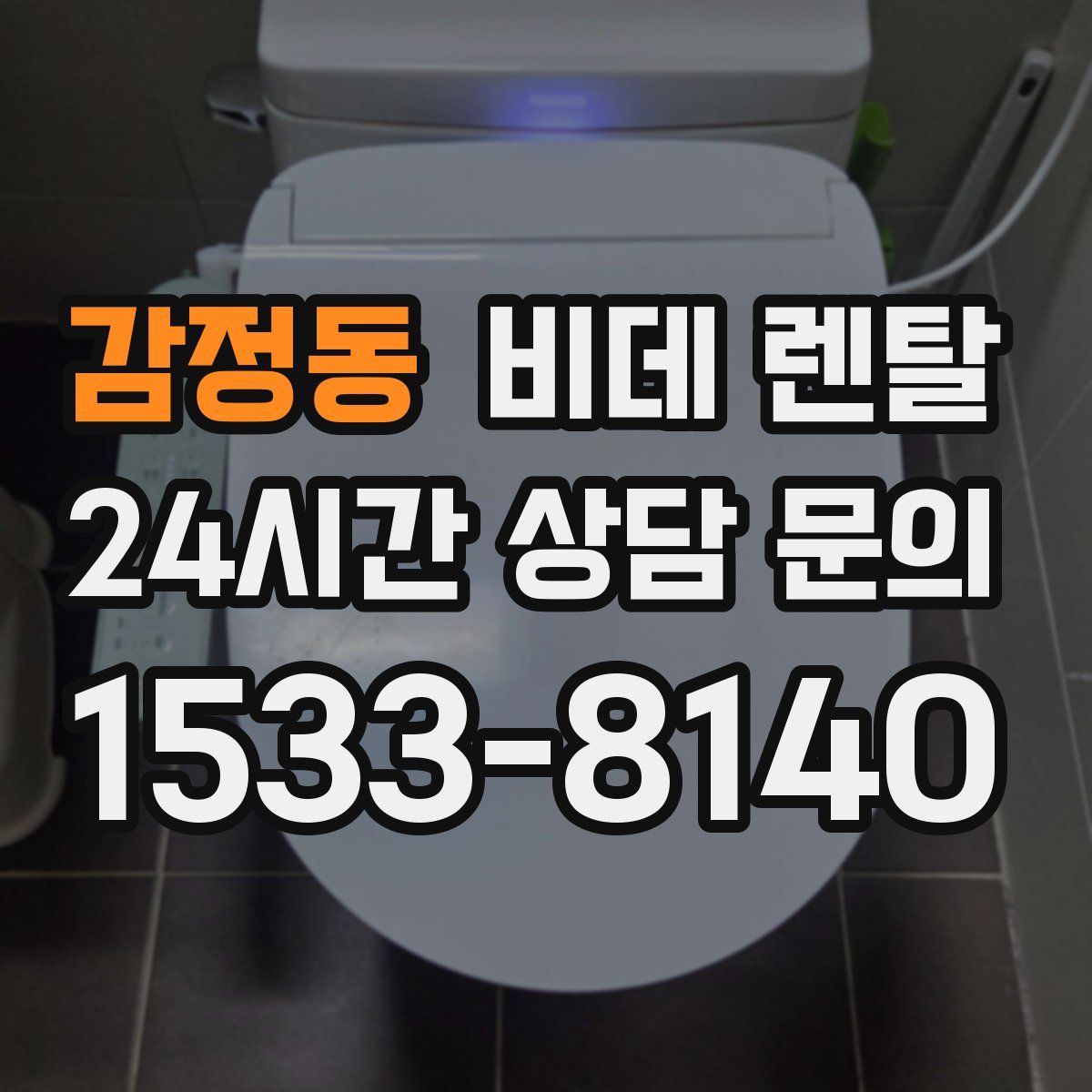 감정동 비데 렌탈