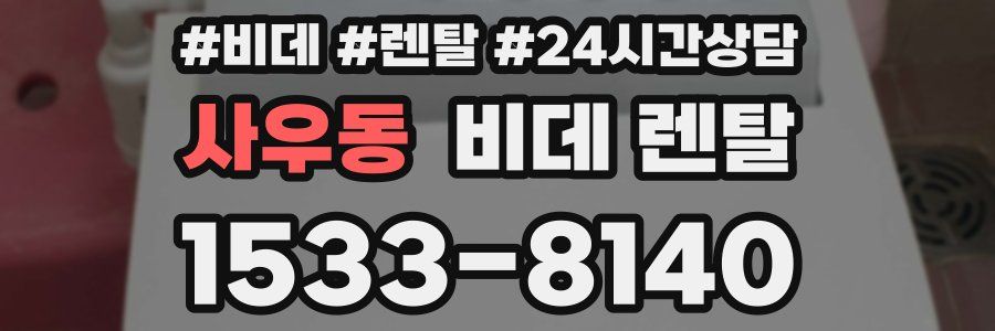 사우동 비데 렌탈