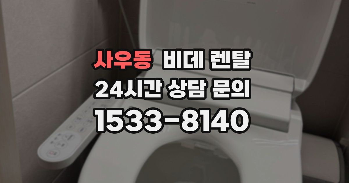 사우동 비데 렌탈
