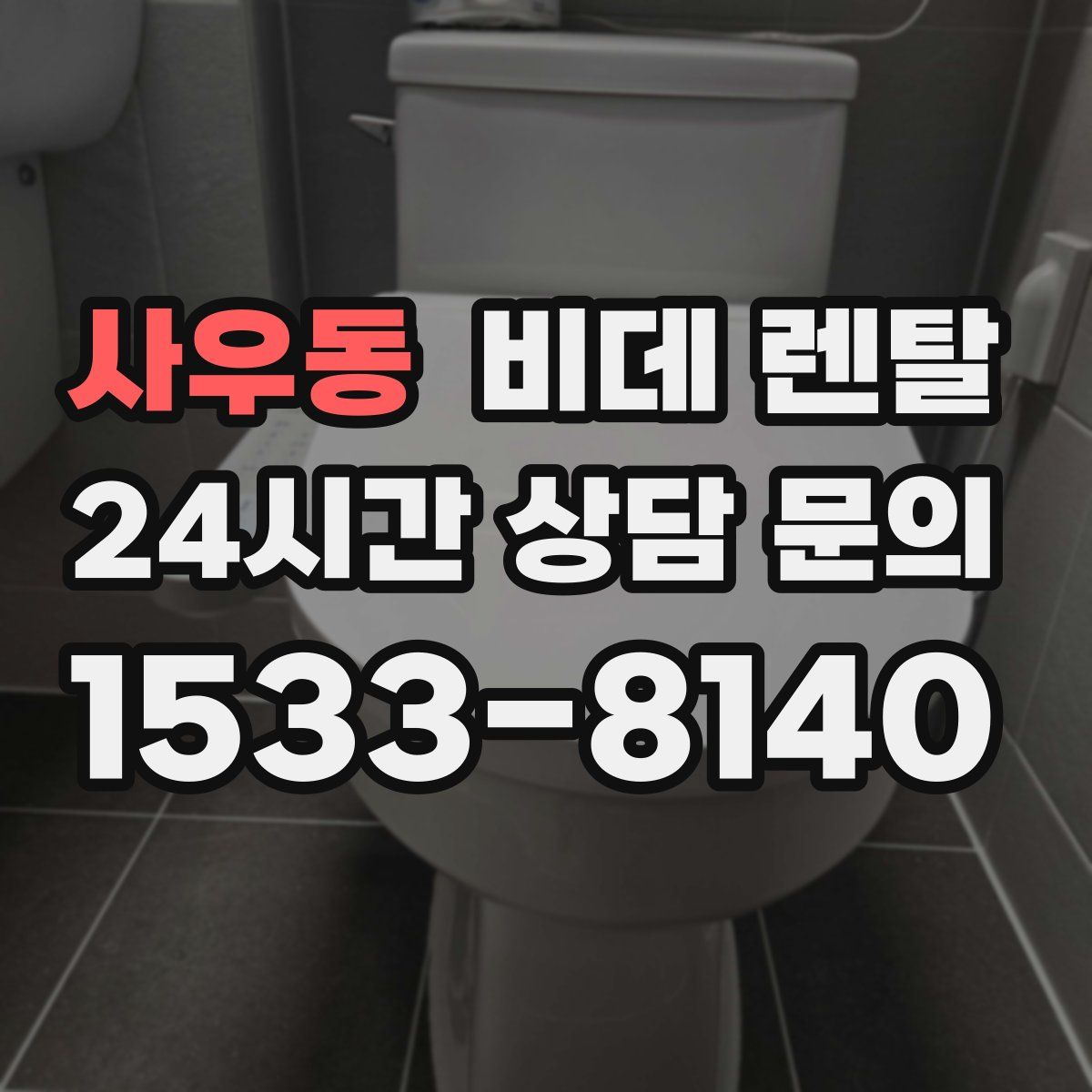 사우동 비데 렌탈