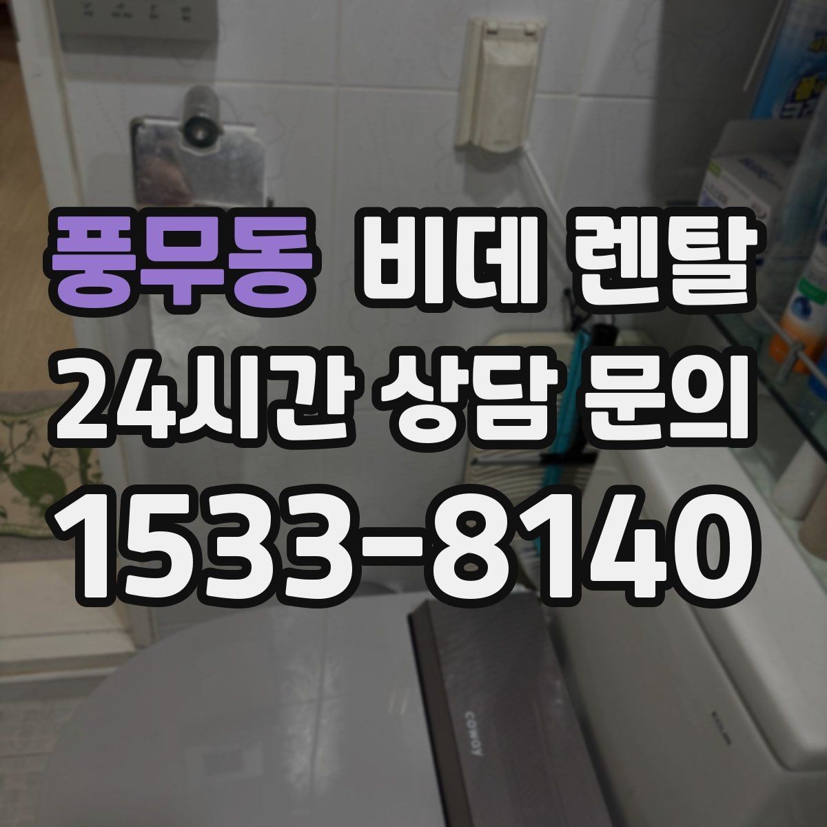 풍무동 비데 렌탈 제품 비교 시 후기와 스펙 함께 보기