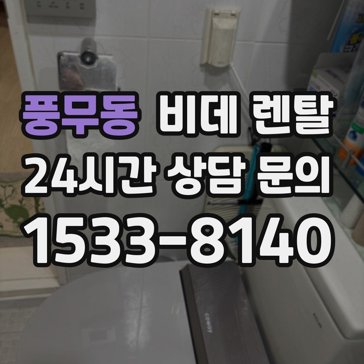 풍무동 비데 렌탈