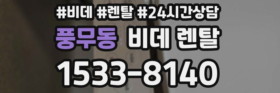 풍무동 비데 렌탈