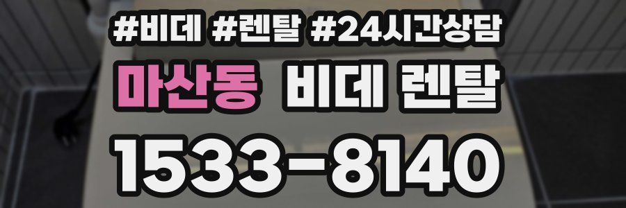 마산동 비데 렌탈
