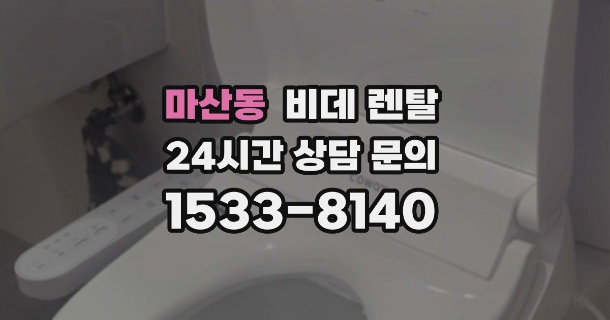 마산동 비데 렌탈