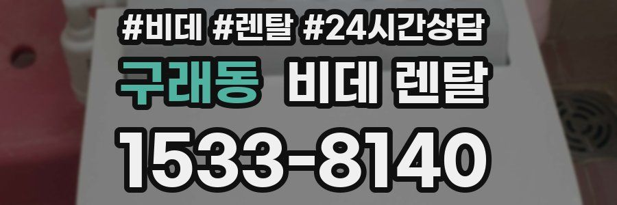 구래동 비데 렌탈