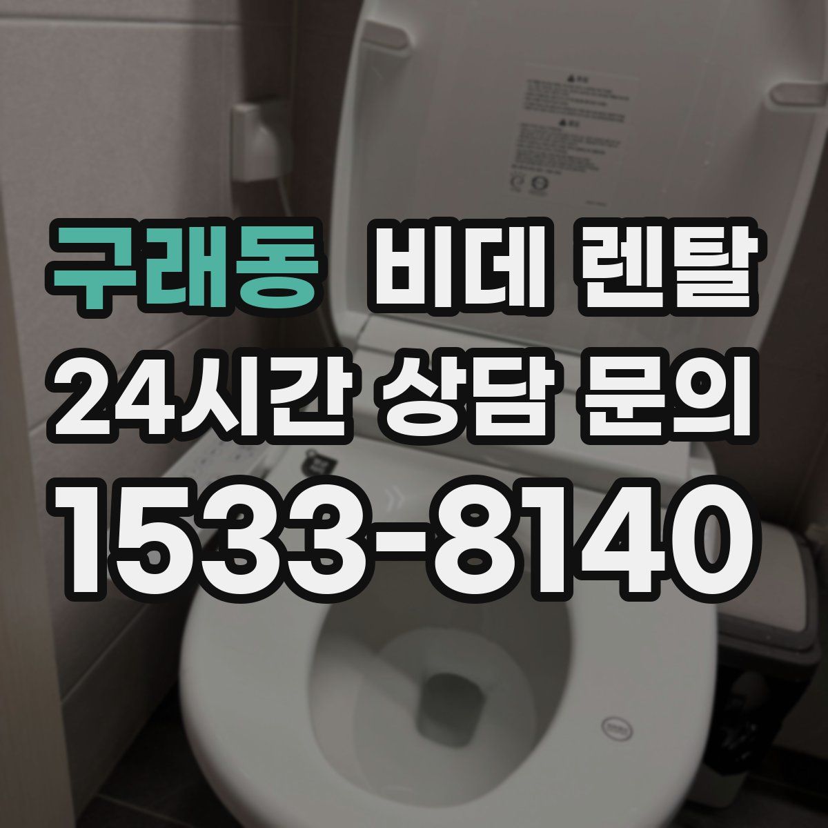 구래동 비데 렌탈