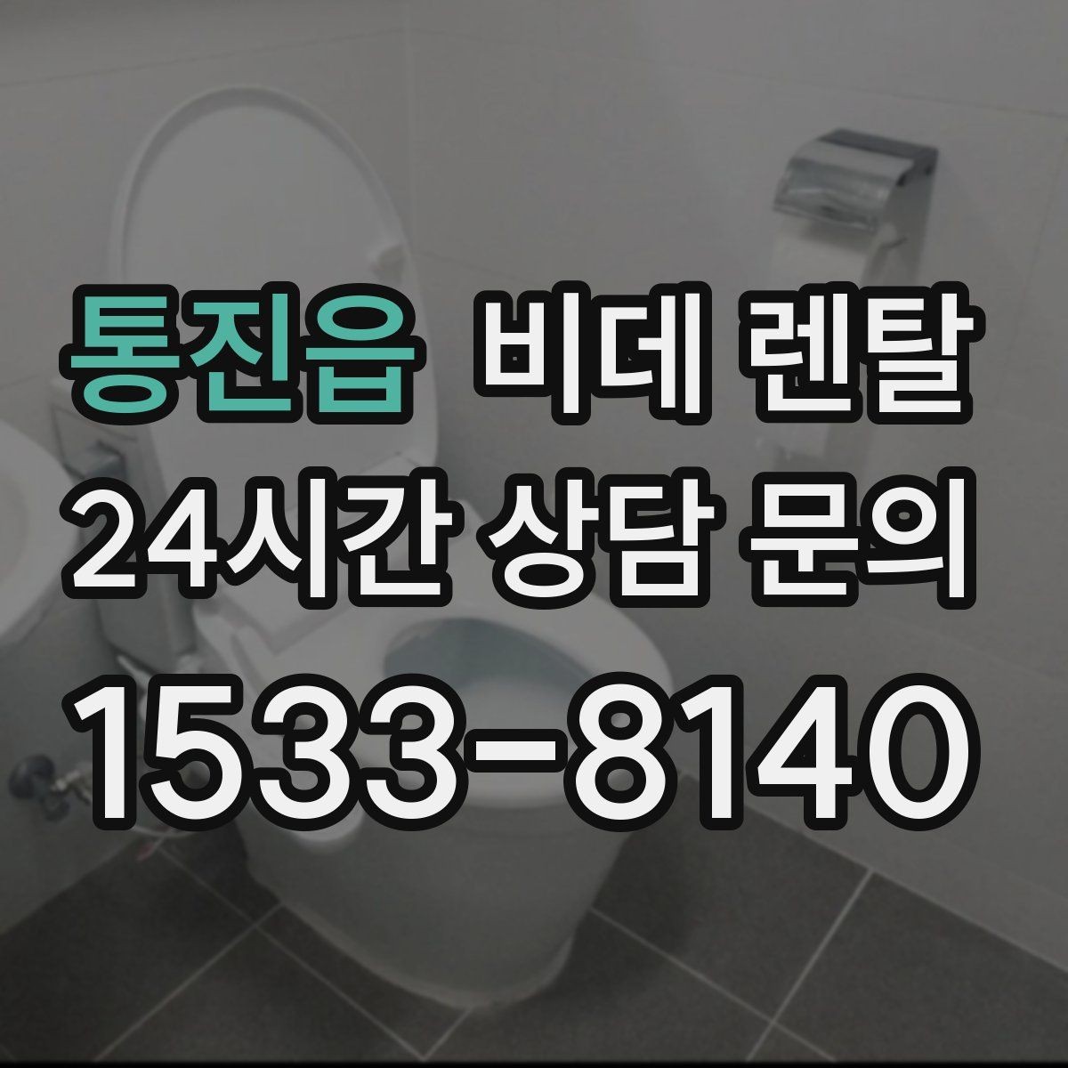 통진읍 비데 렌탈 렌탈료 구성과 추가 비용 살펴보기