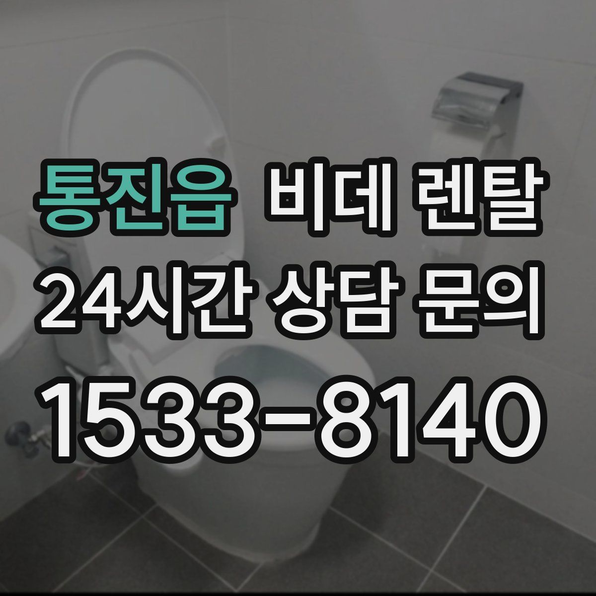 통진읍 비데 렌탈